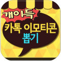 게임하고 카톡 이모티콘 선물받기 무료 카톡이모티콘 뽑기