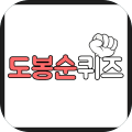 도봉순퀴즈