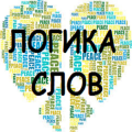 Логика Слов