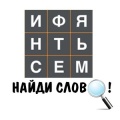 Найди слово.