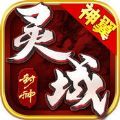 靈域封神OL