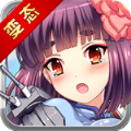 萌娘战舰