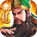 御龍霸業(yè) - 極致3D策略手遊