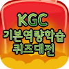 KGC퀴즈배틀(기본역량)