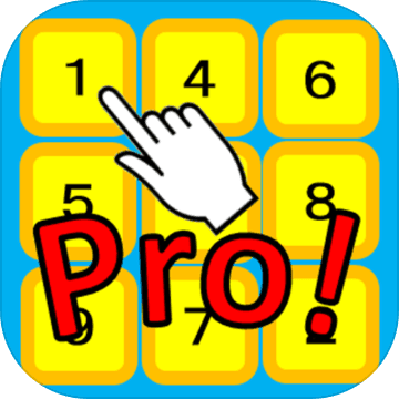 すうじをタッチPro！ 脳トレにもなる数字ゲーム加速器