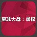 星球大战:掌权