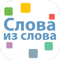 Составь слова из слова PRO加速器