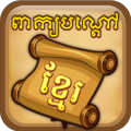 Khmer Riddle Quiz Game