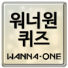 워너원 퀴즈 - Wanna One加速器