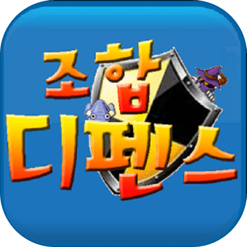 조합디펜스 (랜덤디펜스)加速器