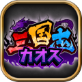 三国志カオス