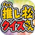 推し松クイズ for おそ松さん -無料ゲームの決定版アプリ加速器