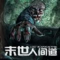 末世人间道加速器