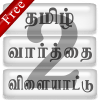 WordGame 2 வார்த்தைவிளையாட்டு2