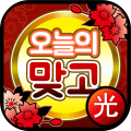 오늘의 맞고