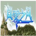 嵐零之風