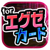 エグゼカードで游ぼう！子供向け神経衰弱アプリ-无料ゲーム