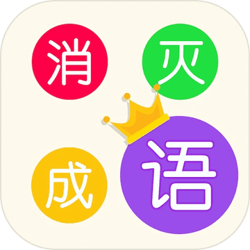 消滅成語(yǔ)加速器