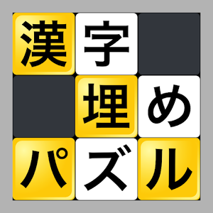 漢字埋めパズル加速器