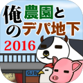 俺の農園とデパ地下2016