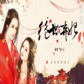 绝世弃妃