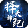 仙魔神迹之择天神纪