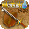 錬金術伝説加速器