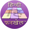 हिन्दी फ़नखेल - शब्द चुनौती