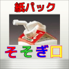 牛乳纸パックのそそぎ口 forうさぎと牛乳瓶