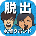 脱出ゲーム 水溜りボンドの呪いの館から脱出してみた！