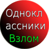 Pro Взлом Одноклассников Пранк加速器