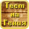 Тест на гения