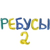 Ребусы 2: Темы