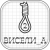 Виселица 2 ▶加速器