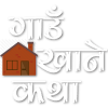 Gaunkhanekatha
