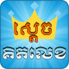 Khmer Game - Sdech Kit Lek