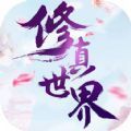 仙侠修真世界