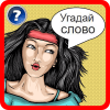 угадать английское слово