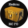 Кейсы КС ГО
