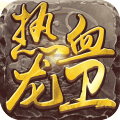 熱血龍衛(wèi)手游版
