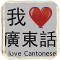 我爱广东话 - 香港粤语潮语俗语学习文字猜词游戏加速器