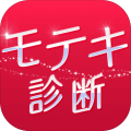 診断心理テスト　モテキ診断