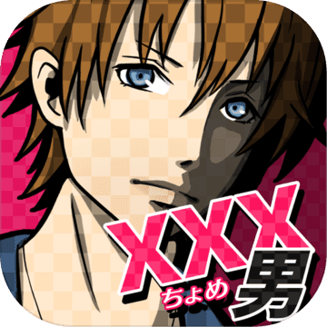 xxx男~アウトな男たち！【メッセージ風恋愛心理ゲーム】加速器