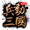 兵動三國web