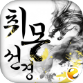 취몽선경