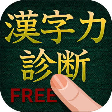 漢字力診断 FREE加速器