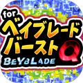 ベイクイズ for ベイブレードバースト-無料ゲームアプリ