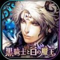 黑骑士与白之魔王