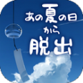 脱出从炎夏的那天逃离