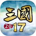 三國(guó)2017加速器